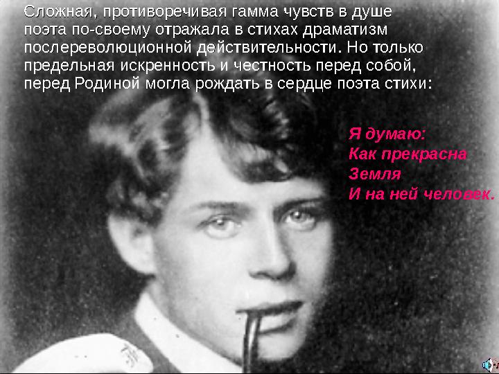 Сложная, противоречивая гамма чувств в душе Сложная, противоречивая гамма чувств в душе поэта по-своему отражала в стихах