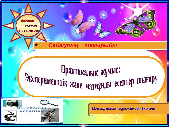  Сабақтың тақырыбы:  Сабақтың тақырыбы: Физика Физика 111 1 сыныпсынып 1616..1111.2017ж.2017ж Пән