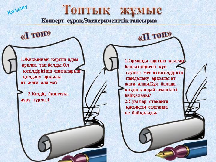 Қолдану 1.Жақыннан көргіш адам аралға тап болды.Ол көзілдірігінің линзаларын қолдану арқылы от жаға ала ма? 2.К