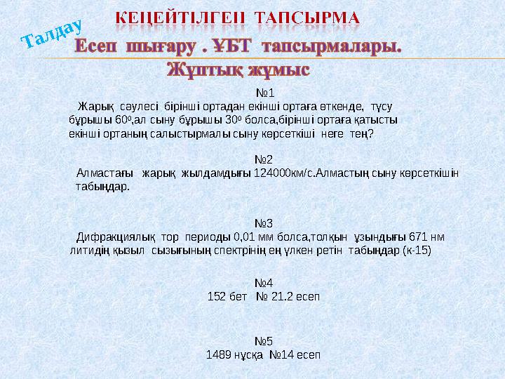 Талдау №1 Жарық сәулесі бірінші ортадан екінші ортаға өткенде, түсу бұрышы 60 0 ,ал сыну бұрышы 30 0 болса,бірінші
