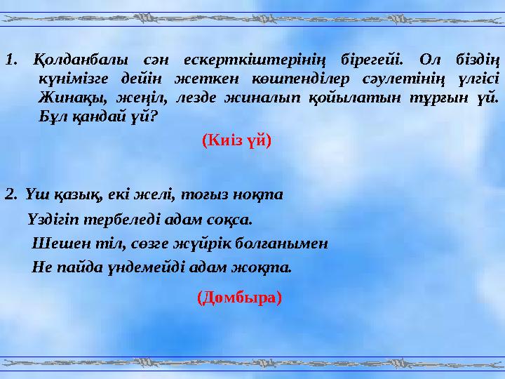 1. Қолданбалы сән ескерткіштерінің бірегейі. Ол біздің күнімізге дейін жеткен көшпенділер сәулетінің үлгісі Жинақы, жеңіл, лез
