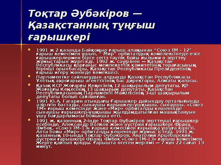 Тоқтар Әубәкіров — Тоқтар Әубәкіров — Қазақстанның тұңғыш Қазақстанның тұңғыш ғарышкеріғарышкері  1991 ж 2 қазанда Байқо