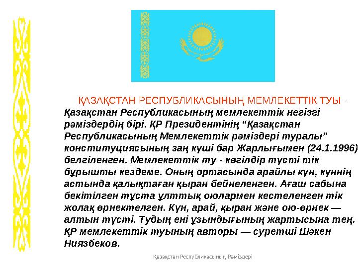 Қазақстан Республикасының Рәміздері ҚАЗАҚСТАН РЕСПУБЛИКАСЫНЫҢ МЕМЛЕКЕТТIК ТУЫ – Қазақстан Республикасының мемлекеттiк негi
