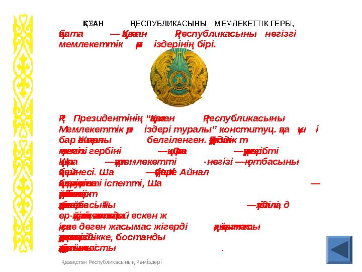 Қазақстан Республикасының Рәміздері ҚАЗАҚСТАН РЕСПУБЛИКАСЫНЫҢ МЕМЛЕКЕТТIК ГЕРБI, елтаңба — Қазақстан Республика