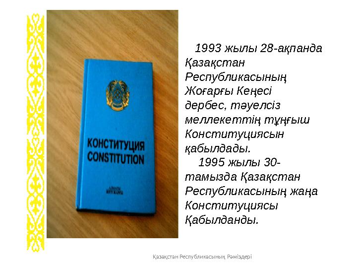 Қазақстан Республикасының Рәміздері 1993 жылы 28-ақпанда Қазақстан Республикасының Жоғарғы Кеңесі дербес, тәуелсіз м