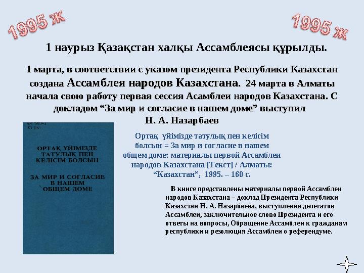 1 наурыз Қазақстан халқы Ассамблеясы құрылды. 1 марта, в соответствии с указом президента Республики Казах