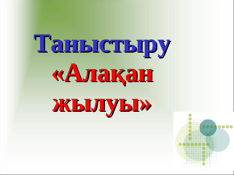 ТаныстыруТаныстыру «Алақан «Алақан жылуы»жылуы»