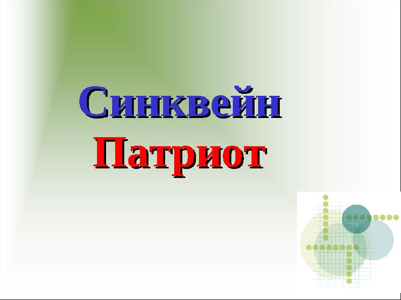 СинквейнСинквейн ПатриотПатриот