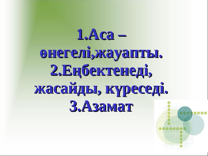 1.Аса –1.Аса – өнегелөнегелі,жауапты.і,жауапты. 2.Еңбектенеді, 2.Еңбектенеді, жасайды, күреседі.жасайды, күреседі. 3.Азамат3.Аз