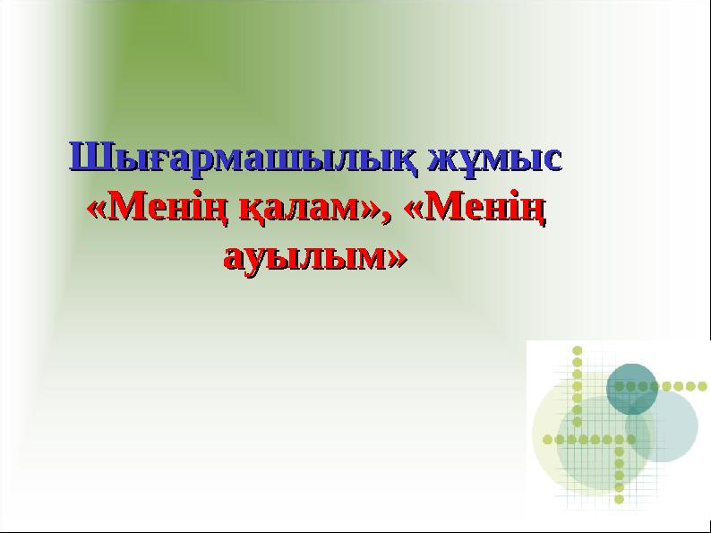 Шығармашылық жұмысШығармашылық жұмыс «Менің қалам», «Менің «Менің қалам», «Менің ауылым»ауылым»