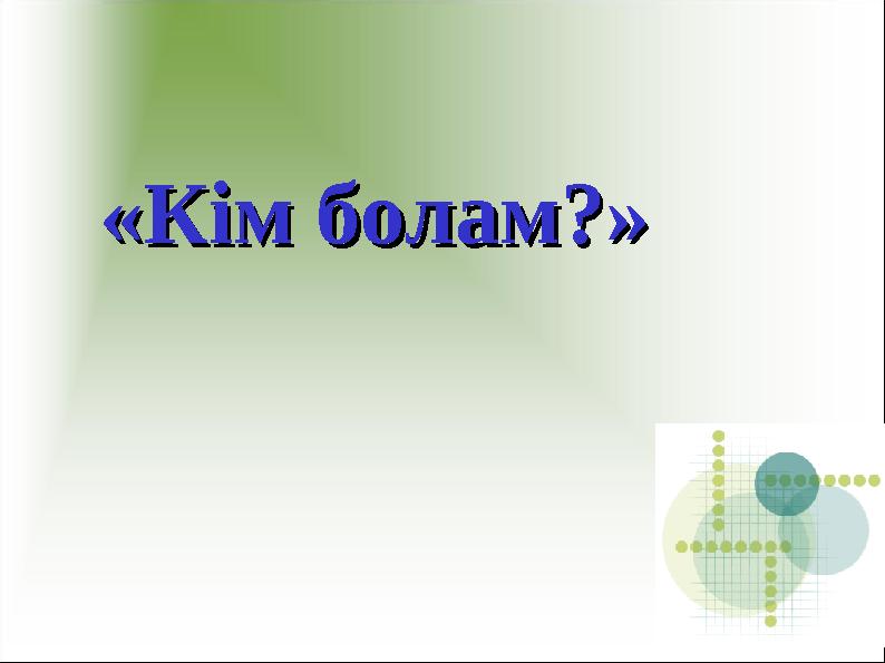 «Кім болам?»«Кім болам?»
