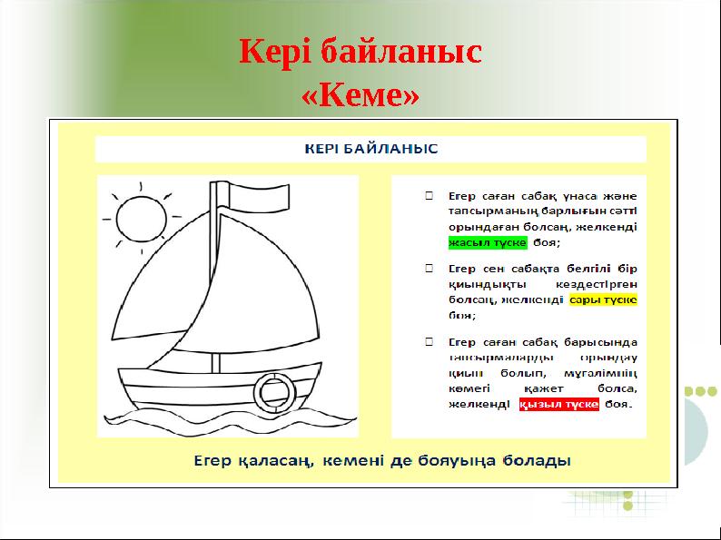 Кері байланыс «Кеме»