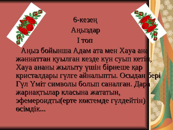6-6-кезең кезең АңыздарАңыздар