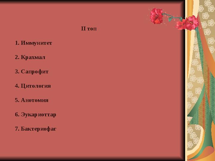 II топ 1. Иммунитет 2. Крахмал 3. Сапрофит 4. Цитология 5. Анотомия 6. Эукариоттар 7