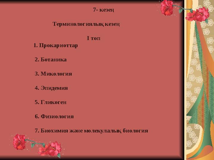 7- кезең Терминологиялық кезең I т