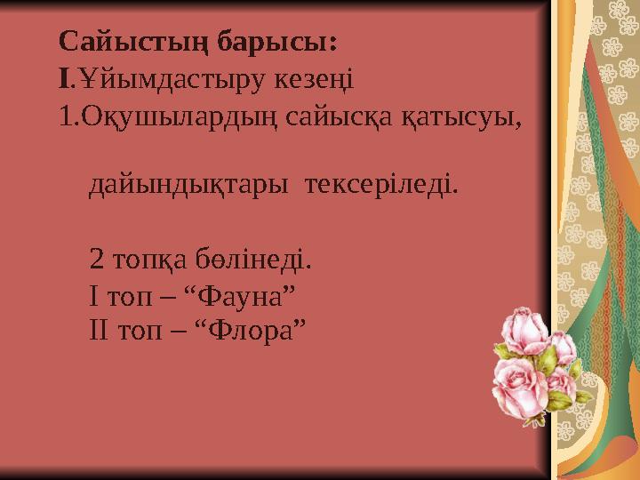 Сайыстың барысы: I.Ұйымдастыру кезеңі 1.Оқушылардың сайысқа қатысуы, дайындықтары тексеріледі.
