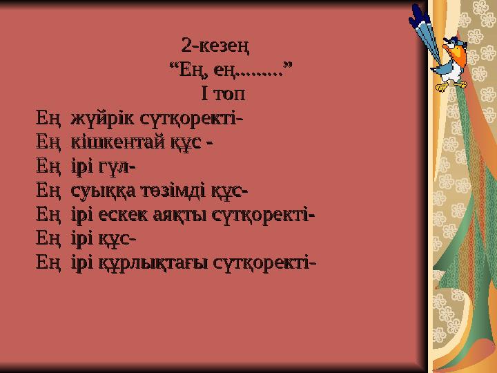22-кезең-кезең ““Ең, ең.........”Ең, ең.........” I топI топ Ең жүйрік сүтқоректі-Ең жүйрік сүтқоректі- Ең кішкента
