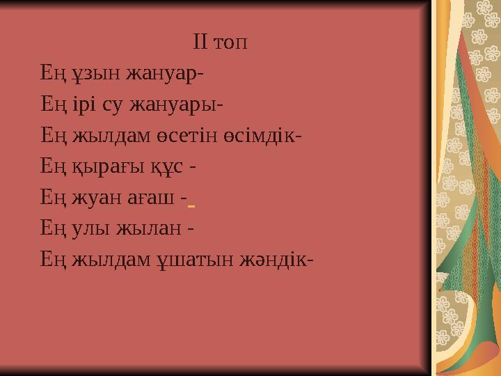 II топ Ең ұзын жануар- Ең ірі су жануары- Ең жылдам өсетін өсімдік- Ең қырағы құс - Ең жуан ағаш - Ең улы жылан - Ең жыл