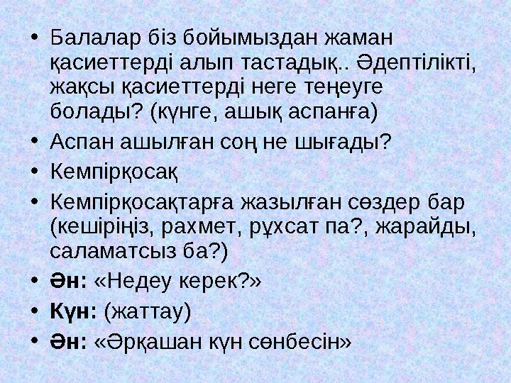 •Балалар біз бойымыздан жаман қасиеттерді алып тастадық.. Әдептілікті, жақсы қасиеттерді неге теңеуге болады? (күнге, ашық ас