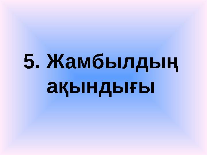 5. Жамбылдың ақындығы