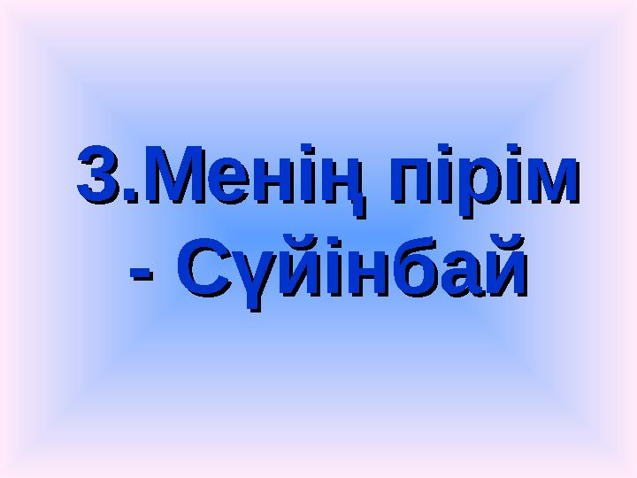 3.Менің пірім 3.Менің пірім - Сүйінбай- Сүйінбай