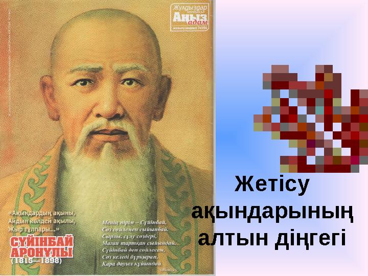 Жетісу ақындарының алтын діңгегі