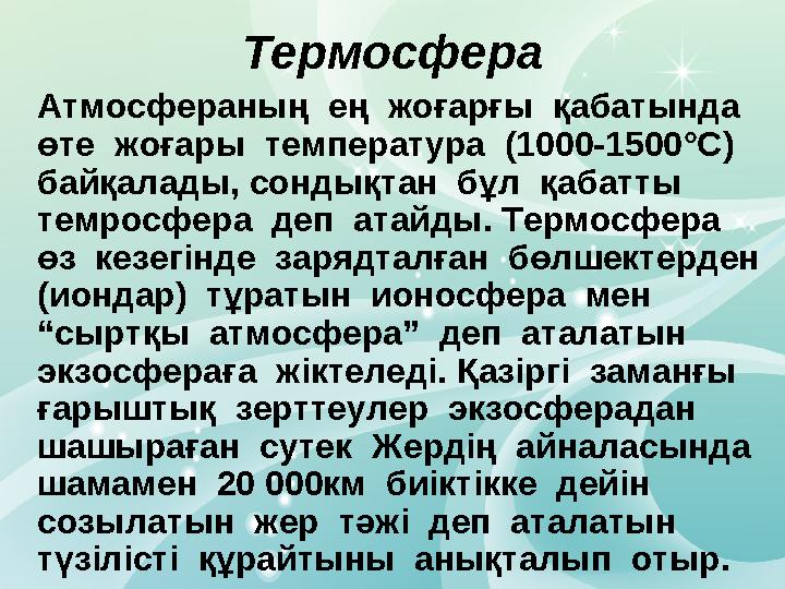 Атмосфераның ең жоғарғы қабатында өте жоғары температура (1000-1500 ° С) байқалады, сондықтан бұл қабатты темросфе