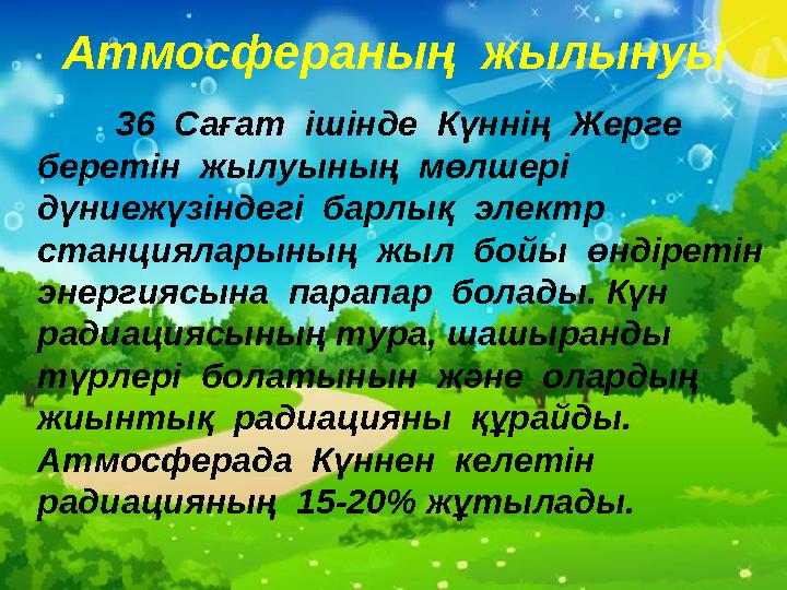 36 Сағат ішінде Күннің Жерге беретін жылуының мөлшері дүниежүзіндегі барлық электр станцияларының жыл бойы өнді