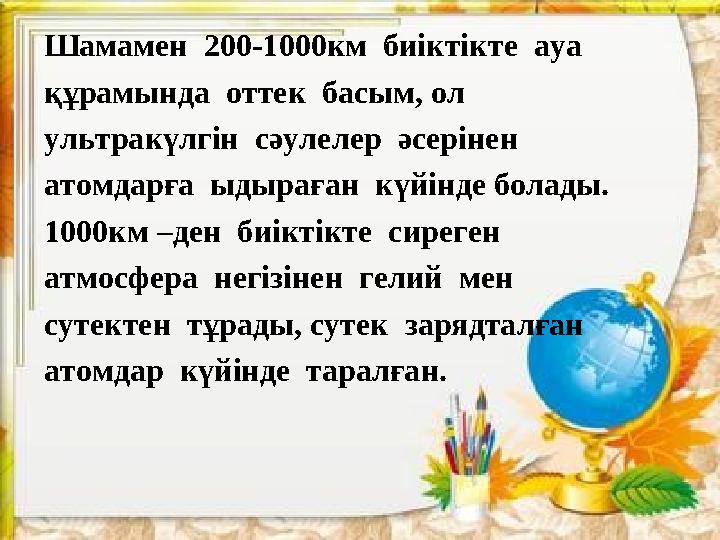 Шамамен 200-1000км биіктікте ауа құрамында оттек басым, ол ультракүлгін сәулелер әсерінен атомдарға ыдыраған күйінде бо