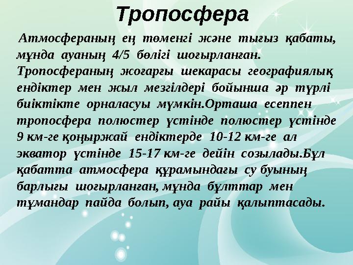 Атмосфераның ең төменгі және тығыз қабаты, мұнда ауаның 4/5 бөлігі шоғырланған. Тропосфераның жоғарғы шекарасы