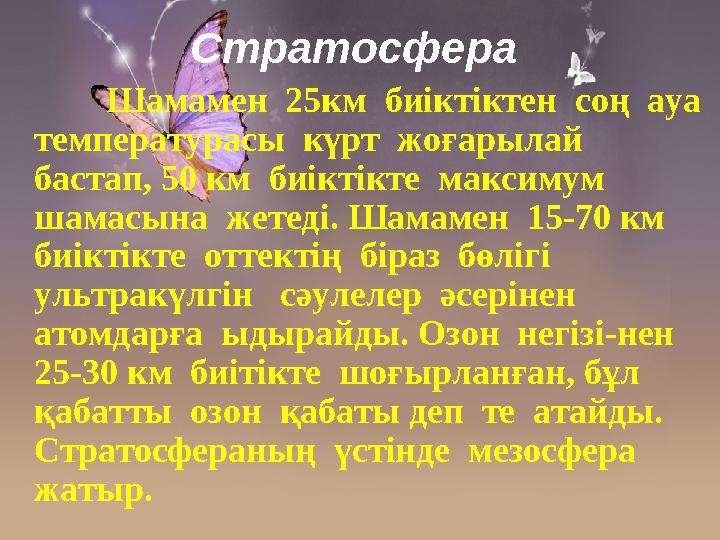 Стратосфера Шамамен 25км биіктіктен соң ауа температурасы күрт жоғарылай бастап, 50 км биіктікте максимум шам