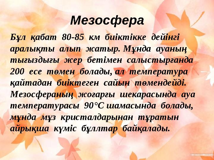 Бұл қабат 80-85 км биіктікке дейінгі аралықты алып жатыр. Мұнда ауаның тығыздығы жер бетімен салыстырғанда 200