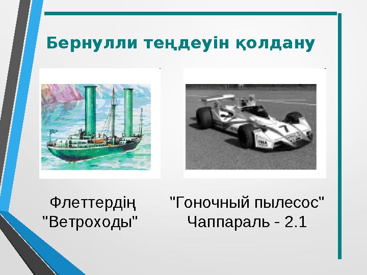 Бернулли теңдеуін қолдану Флеттердің "Ветроходы" "Гоночный пылесос" Чаппараль - 2.1