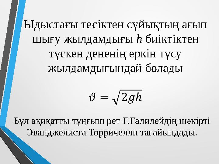 Ыдыстағы тесіктен сұйықтың ағып шығу жылдамдығы h биіктіктен түскен дененің еркін түсу жылдамдығындай болады Бұл ақиқатты тұң