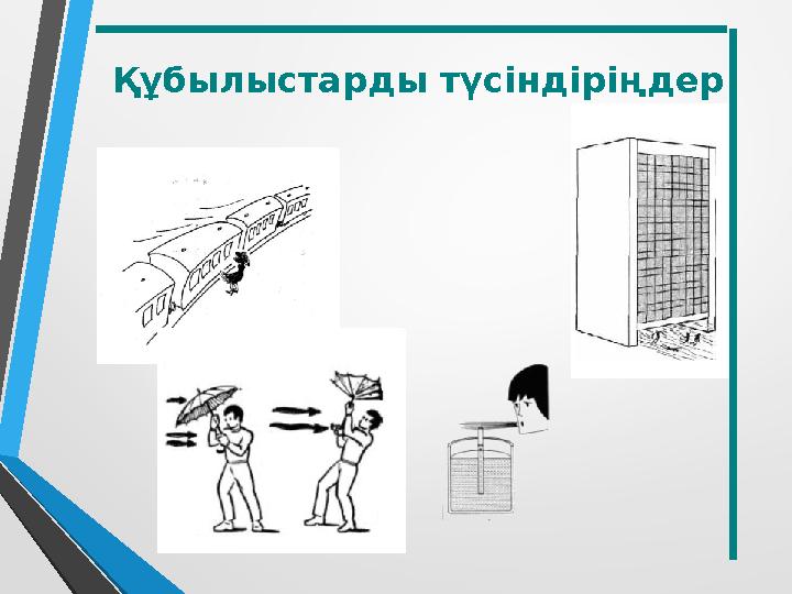 Құбылыстарды түсіндіріңдер
