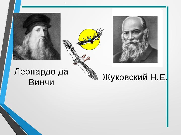 Жуковский Н.Е. Леонардо да Винчи