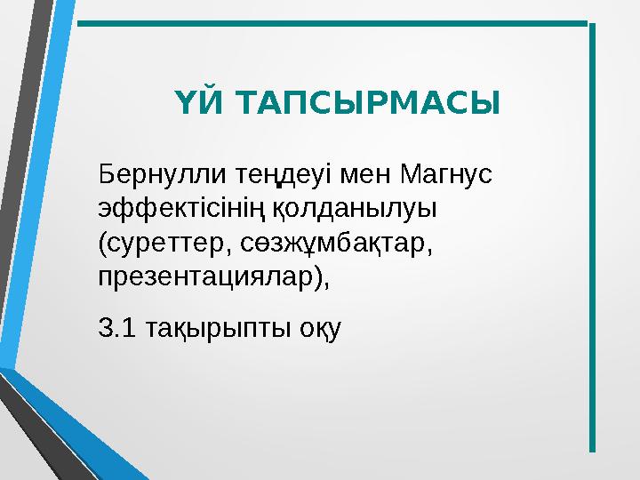 ҮЙ ТАПСЫРМАСЫ Бернулли теңдеуі мен Магнус эффектісінің қолданылуы (суреттер, сөзжұмбақтар, презентациялар), 3.1 тақырыпты оқ