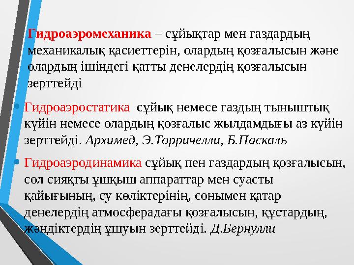 Гидроаэромеханика – сұйықтар мен газдардың механикалық қасиеттерін, олардың қозғалысын және олардың ішіндегі қатты денелердің