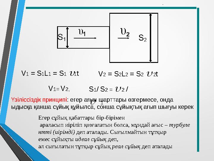 Үзіліссіздік принципі: егер ағын шарттары өзгермесе, онда ыдысқа қанша сұйық құйылса, сонша сұйықтық ағып шығуы керек V1 = S1L1