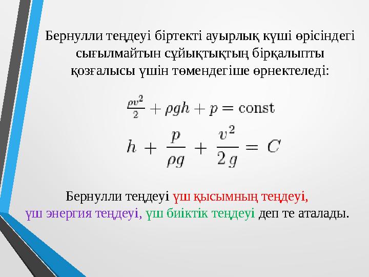 Бернулли теңдеуі біртекті ауырлық күші өрісіндегі сығылмайтын сұйықтықтың бірқалыпты қозғалысы үшін төмендегіше өрнектеледі: Б