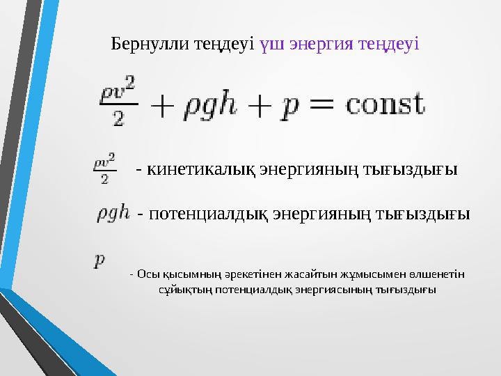 Бернулли теңдеуі үш энергия теңдеуі - кинетикалық энергияның тығыздығы - потенциалдық энергияның тығыздығы - Осы қысымның әрекет