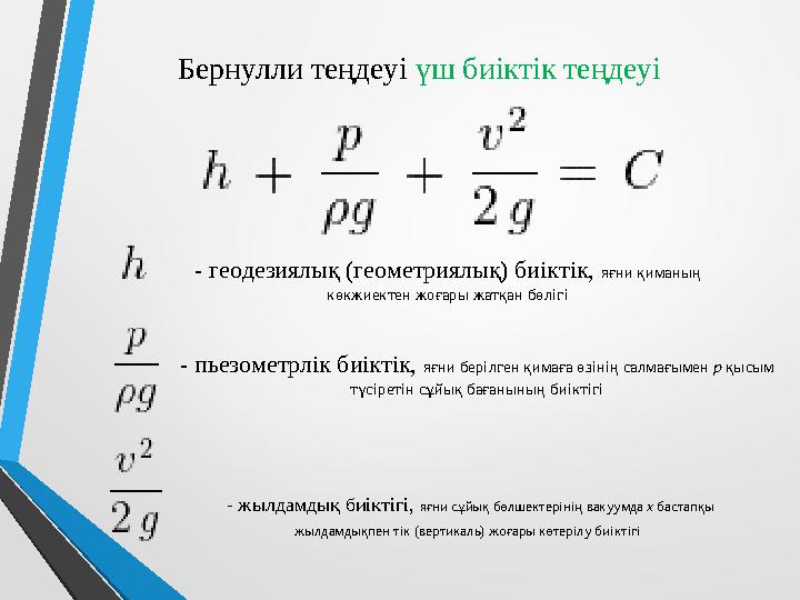 Бернулли теңдеуі үш биіктік теңдеуі - геодезиялық (геометриялық) биіктік, яғни қиманың көкжиектен жоғары жатқан бөлігі - пьезо