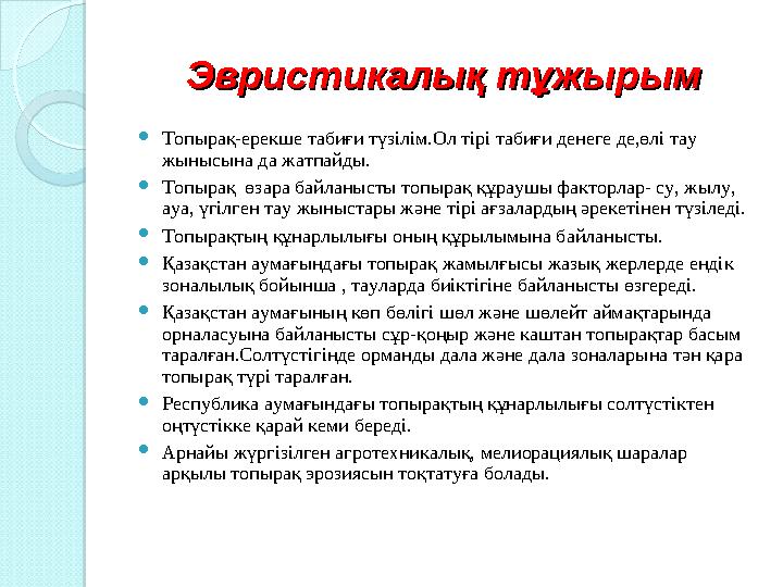 Эвристикалық тұжырымЭвристикалық тұжырым  Топырақ-ерекше табиғи түзілім.Ол тірі табиғи денеге де,өлі тау жынысына да жатпайды.