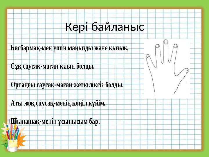 Кері байланыс Басбармақ-мен үшін маңызды және қызық. Сұқ саусақ-маған қиын болды. Ортаңғы саусақ-маған жеткіліксіз болды. Аты