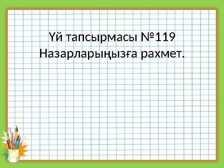 Үй тапсырмасы №119 Назарларыңызға рахмет.
