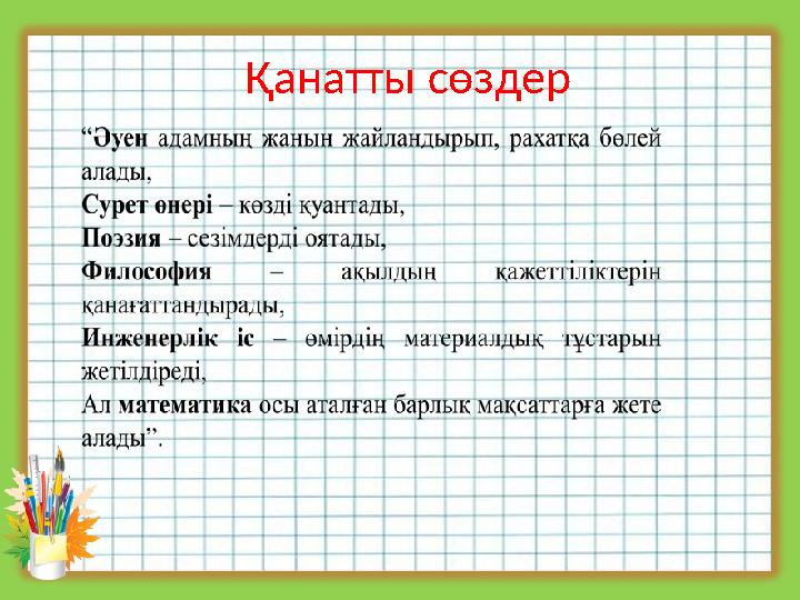 Қанатты сөздер