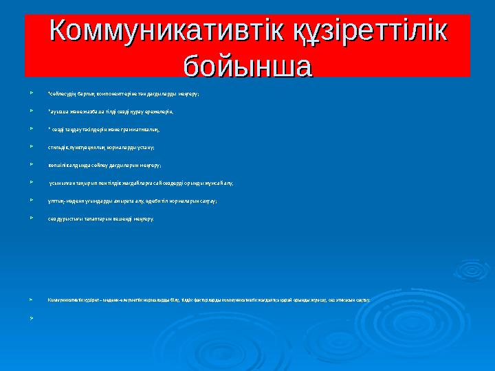 КоммуникативтКоммуникативтік құзіреттілік ік құзіреттілік бойыншабойынша  **сөйлесудің барлық компоненттеріне тән дағдыларды м