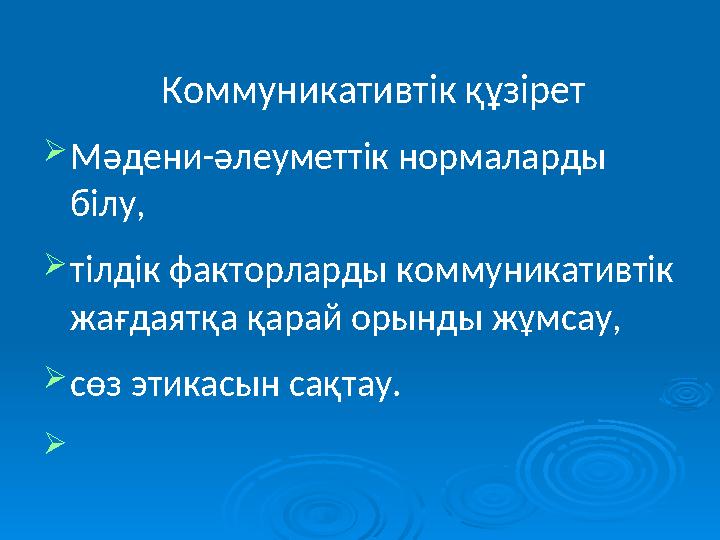 Коммуникативтік құзірет Мәдени-әлеуметтік нормаларды білу, тілдік факторларды коммуникативтік жағдаятқа қарай орынды жұм