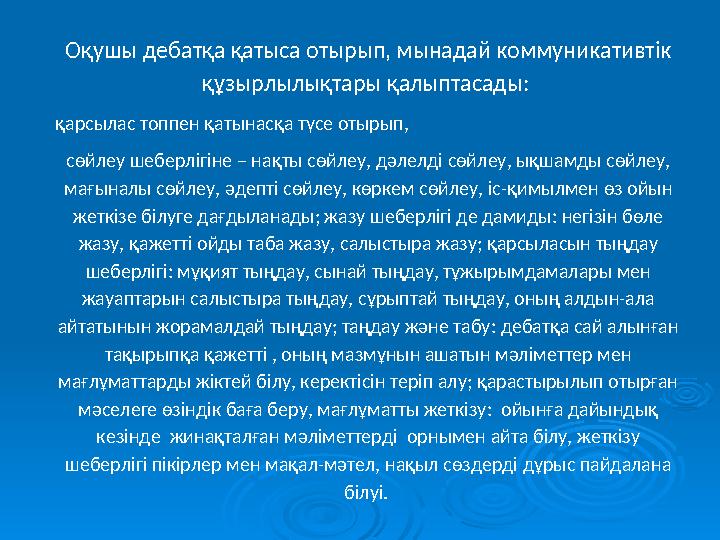 Оқушы дебатқа қатыса отырып, мынадай коммуникативтік құзырлылықтары қалыптасады: қарсылас топпен қатынасқа түсе отырып, сөйле