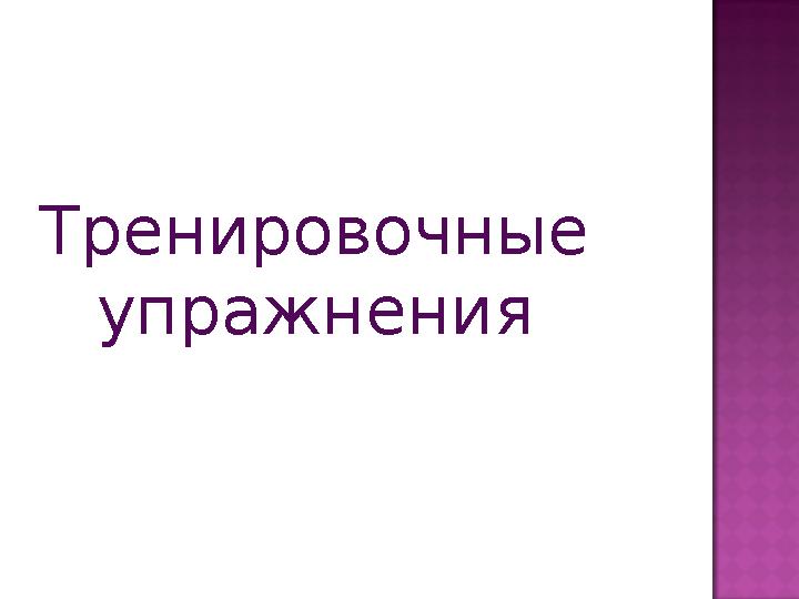 Тренировочные упражнения